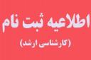 اطلاعیه ثبت نام پذیرفته شدگان آزمون سراسری و استعداد درخشان (بدون آزمون) مقطع کارشناسی ارشد سال تحصیلی 1405-1404 پردیس دانشگاه شیراز (به روز رسانی در تاریخ ۱۵ مهرماه ۱۴۰۴)