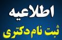 معرفی شدگان مقطع دکتری 1400 پردیس بین الملل