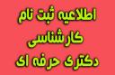 اطلاعیه زمان ثبت نام حضوری پذیرفته شدگان آزمون سراسری مقطع کارشناسی و دکتری حرفه ای دامپزشکی سال تحصیلی 1403-1404 پردیس دانشگاه شیراز (به روز رسانی در تاریخ 22 مهرماه ۱۴۰3)