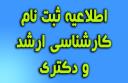 اطلاعیه زمان ثبت نام حضوری پذیرفته شدگان آزمون سراسری مقطع کارشناسی ارشد و دکتری تخصصی سال تحصیلی 1403-1404 پردیس دانشگاه شیراز (به روز رسانی در تاریخ 19 شهریورماه ۱۴۰3)