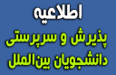 اسامی پذیرفته‌شدگان دانشجویان بین‌الملل