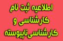 اطلاعیه ثبت نام پذیرفته شدگان مرحله تکمیل ظرفیت مقطع کارشناسی پیوسته و کارشناسی ناپیوسته پذیرش صرفاً بر اساس سوابق تحصیلی نیمسال دوم سال تحصیلی 1404-1403 دانشگاه شیراز (به روز رسانی در تاریخ 3۰ بهمن‌ماه ۱۴۰3)