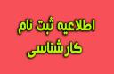 اطلاعیه مقدماتی ثبت نام مقطع کارشناسی پیوسته اول 1404 (به روز رسانی در تاریخ 20 مهرماه ۱۴۰۴)